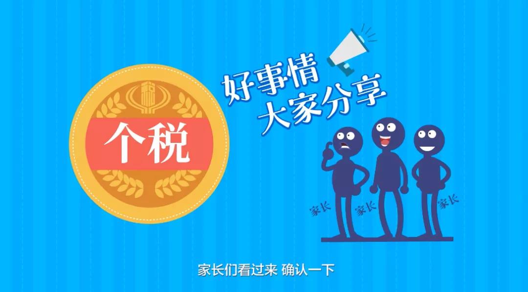 家長們看過來，個稅信息確認了嗎？