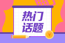 安徽宣城地區CPA成績查詢時間！千萬別錯過！