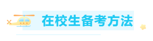 #開學立個flag#大學生怎么備考ACCA考試？