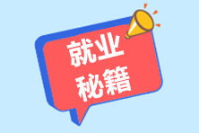 沒有經驗怎么才能找到會計工作？教你一招