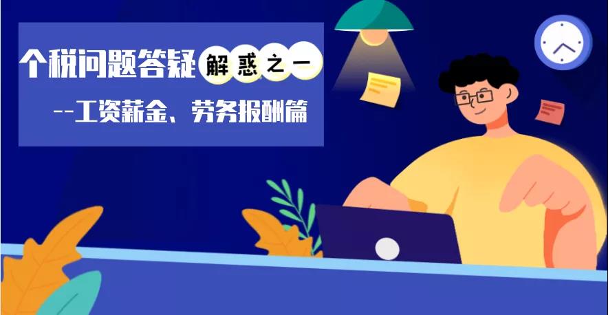 個(gè)稅問(wèn)題答疑解惑之工資薪金、勞務(wù)報(bào)酬篇