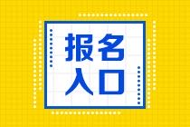 報初級管理會計師考試報名入口？報名時間？