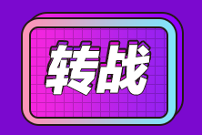 中級考完干點啥？注冊會計師了解一下？！