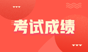 考生關(guān)注！廣東廣州2021注會(huì)考試成績查詢時(shí)間安排！