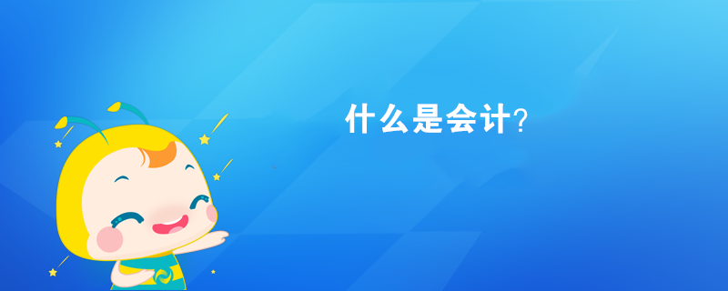 什么是會計？