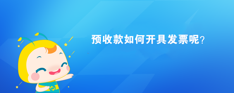 預(yù)收款如何開具發(fā)票呢？