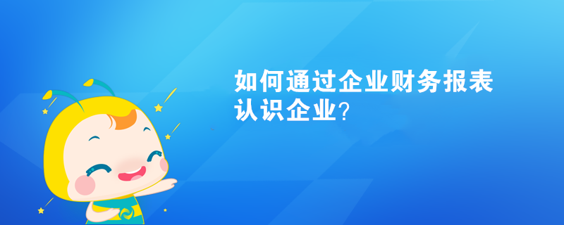 如何通過企業財務報表認識企業？