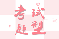 證券從業(yè)考試題型是什么？