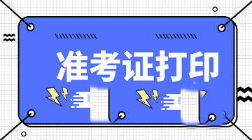 大家來知悉重點！烏魯木齊2022年高級經濟師準考證打印流程！