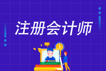 拿到CPA證書對未來就業有什么幫助？