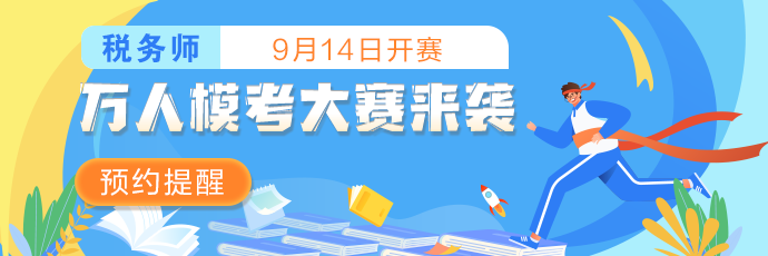 稅務師萬人?？碱A約690-230
