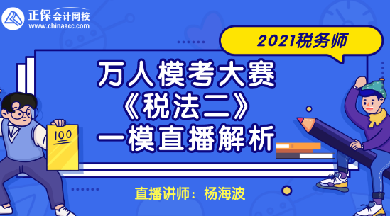 2021稅務師萬人模考大賽《稅法二》一模直播解析