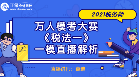 2021稅務師萬人模考大賽《稅法一》一模直播解析