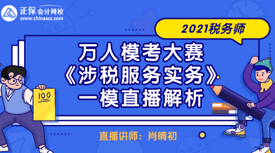 2021稅務師萬人模考大賽《涉稅服務實務》一模直播解析