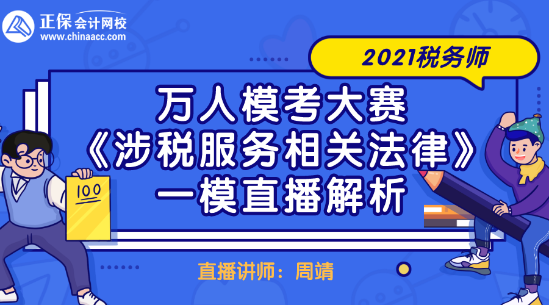 2021稅務師萬人模考大賽《涉稅服務相關法律》一模直播解析