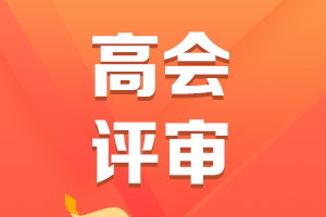 高級會計(jì)師評審