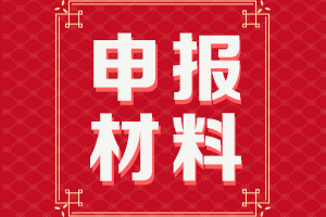 你知道陜西2021高級會計評審申報材料有哪些嗎？
