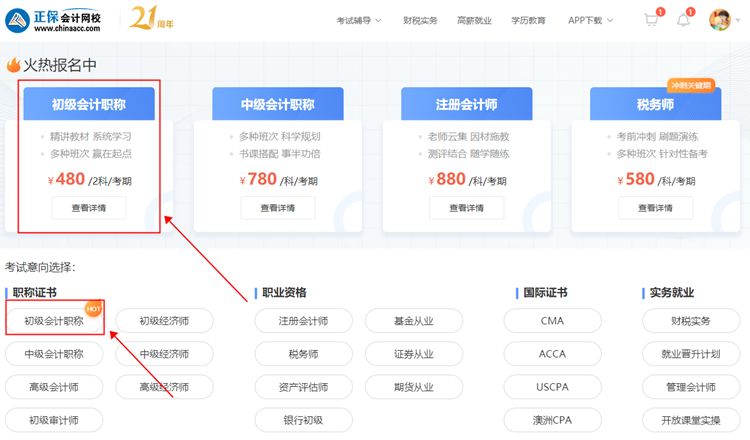 【購課流程】電腦端如何購買初級會計網課？
