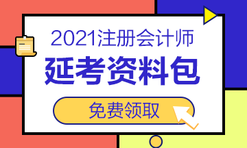 2021注會“延考資料包”免費送！速來領(lǐng)取>