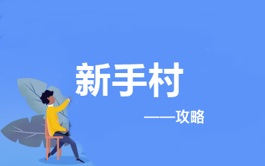 新手攻略：報考&備考2022高級會計師應(yīng)該做些什么？