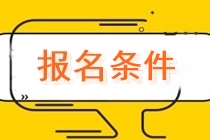證券從業資格考試報名條件是什么？