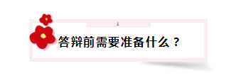 答辯在即 高會評審答辯會問那些問題？該如何準(zhǔn)備？