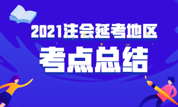 2021年注冊會計師考試《會計》考點總結（延考地區第一場）