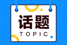 資產(chǎn)評(píng)估師各地區(qū)出考率陸續(xù)曝光！