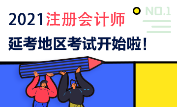 2021注會延期地區專業階段考試9月19日開考啦！考試時間安排>