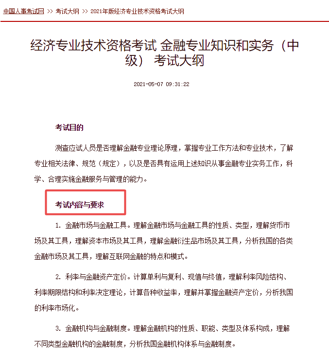 中級經濟師金融考試大綱