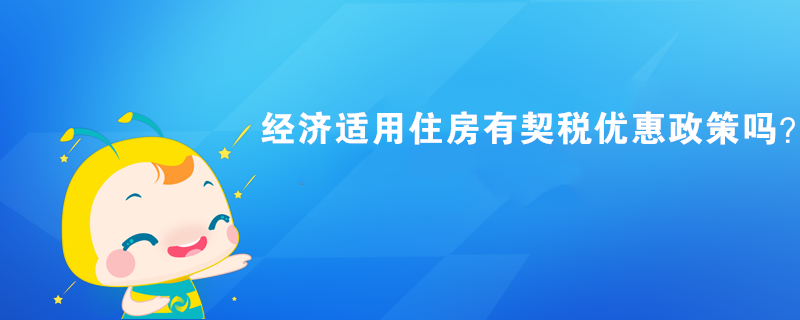 經濟適用住房有契稅優惠政策嗎？
