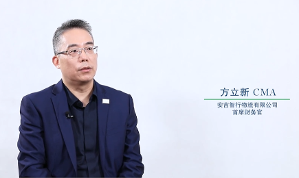 “對(duì)話(huà)財(cái)務(wù)高管”系列訪談——方立新先生