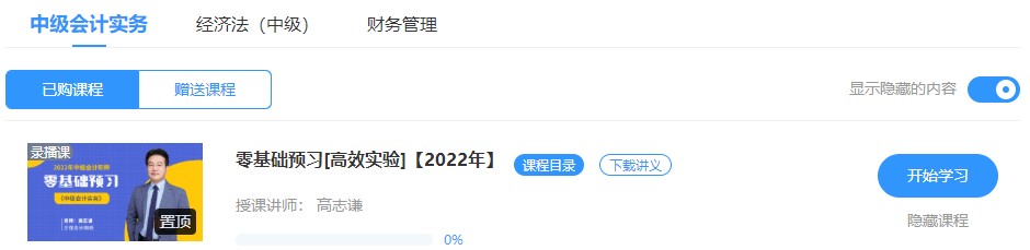 2022中級(jí)會(huì)計(jì)高效實(shí)驗(yàn)班零基礎(chǔ)預(yù)習(xí)課程已開通~此刻的你聽課學(xué)習(xí)了嗎？