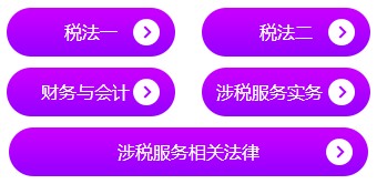 稅務(wù)師模考科目