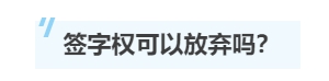 一文帶你了解注冊(cè)會(huì)計(jì)師的“簽字權(quán)”！