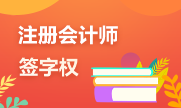 一文帶你了解注冊(cè)會(huì)計(jì)師的審計(jì)“簽字權(quán)”！