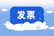 【關(guān)注】增值稅普通發(fā)票都要填寫購買方納稅人識(shí)別號(hào)嗎？