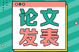 高級會計職稱評審論文發表相關問題全解析