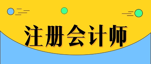 注會持證就業優勢大曝光！