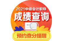你對中級會計職稱成績查詢真的了解嗎？要關注這七點！