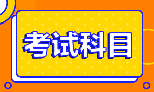 陜西漢中2022年初級會計考試內容你清楚嗎？