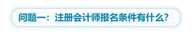 【靈魂拷問(wèn)】為什么要考注會(huì)？考下注會(huì)能給我們帶來(lái)什么？