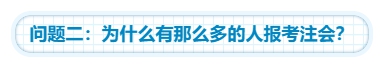 【靈魂拷問(wèn)】為什么要考注會(huì)？考下注會(huì)能給我們帶來(lái)什么？