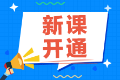 2022注會備考還在觀望中？尊享無憂班已經開課啦！