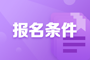 福建2022年高級會計師報名條件要求是什么？