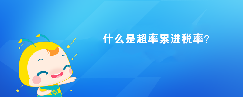 什么是超率累進(jìn)稅率？
