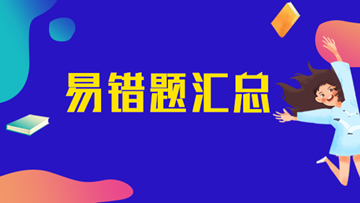 初級審計師易錯題匯總