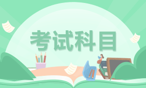 廣西桂林2022年初級(jí)會(huì)計(jì)考試都考啥？