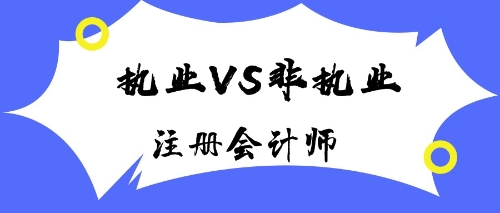 注冊(cè)會(huì)計(jì)師執(zhí)業(yè)會(huì)員與非執(zhí)業(yè)會(huì)員有什么區(qū)別？