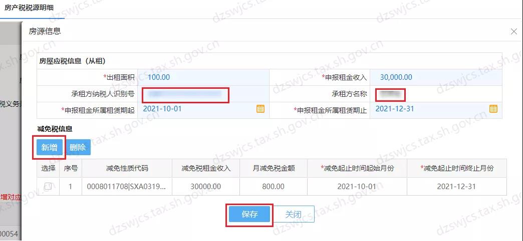 住房租賃房土兩稅減免信息維護操作，看這里！